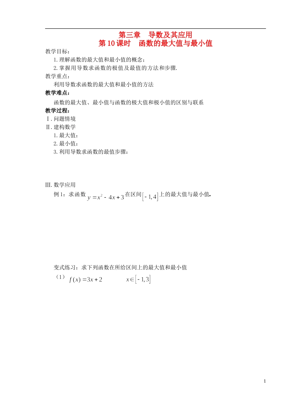 江苏省盐城市文峰中学高中数学 第三章 导数及其应用 第10课时 函数的最大值与最小值教学案 苏教版选修1-1 _第1页