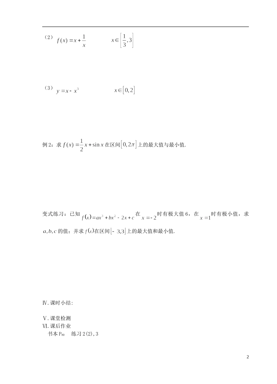 江苏省盐城市文峰中学高中数学 第三章 导数及其应用 第10课时 函数的最大值与最小值教学案 苏教版选修1-1 _第2页