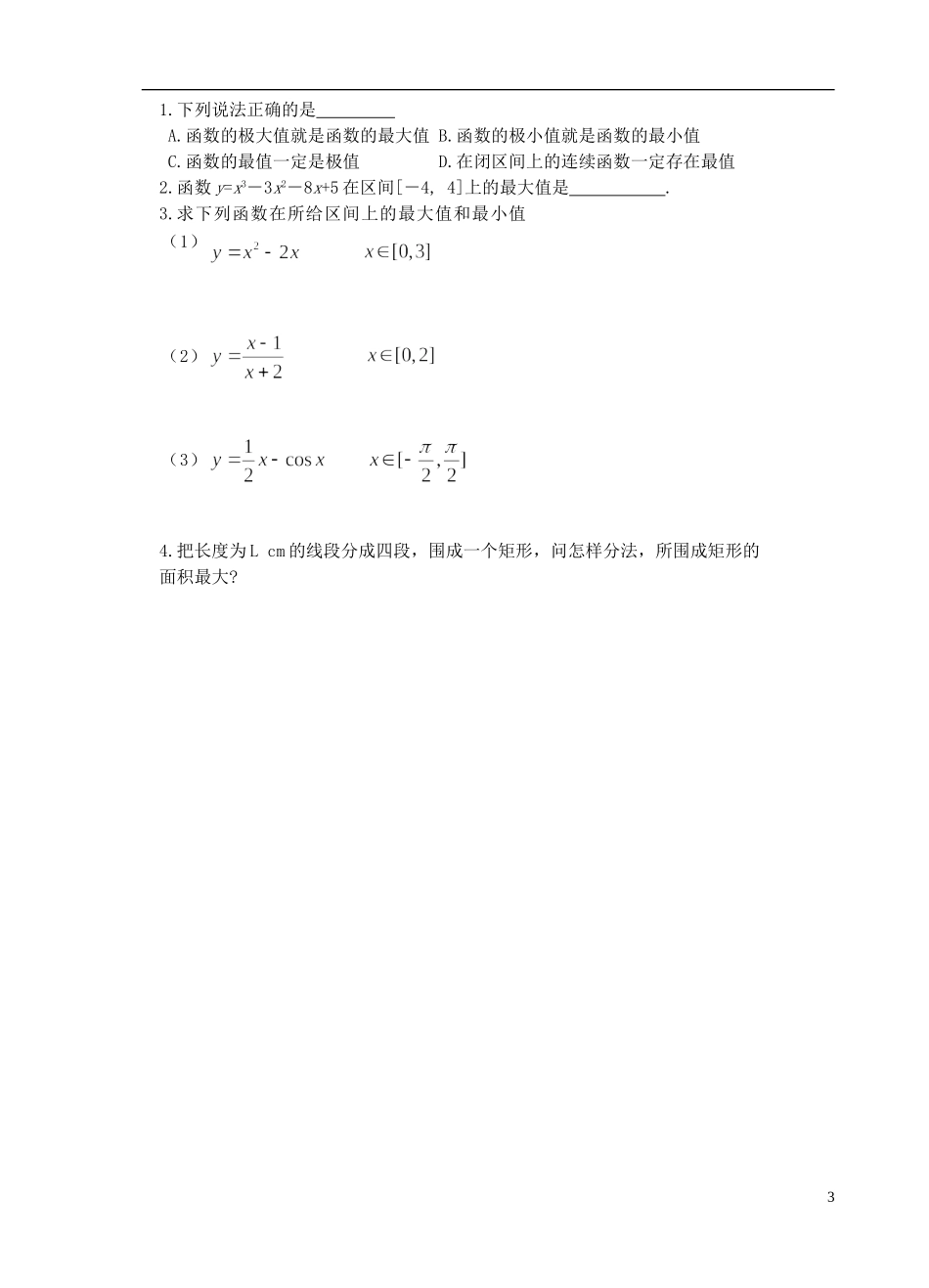 江苏省盐城市文峰中学高中数学 第三章 导数及其应用 第10课时 函数的最大值与最小值教学案 苏教版选修1-1 _第3页