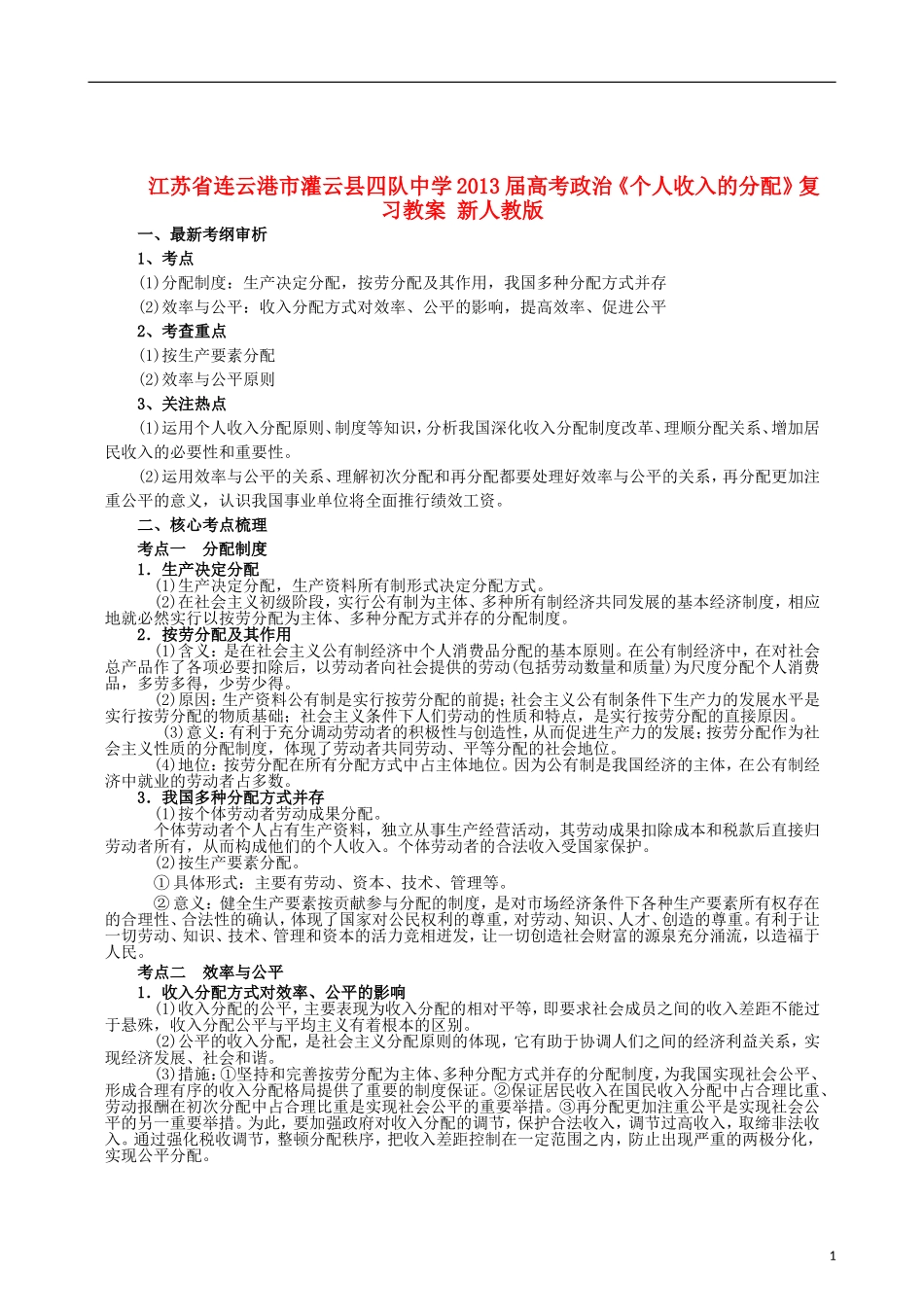 江苏省连云港市灌云县四队中学2013届高考政治《个人收入的分配》复习教案 新人教版_第1页