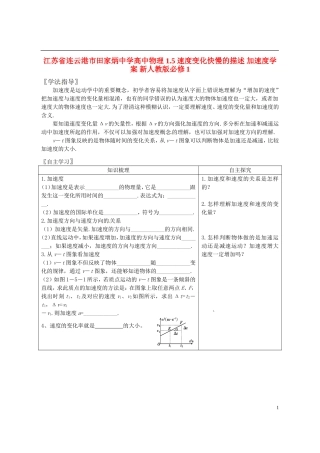 江苏省连云港市田家炳中学高中物理 1.5 速度变化快慢的描述 加速度学案 新人教版必修1
