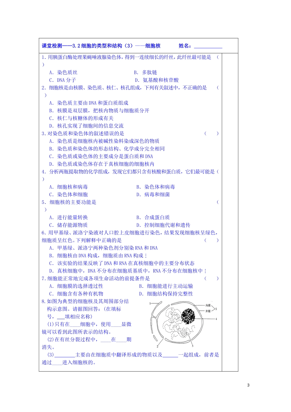 江苏省苏州市第五中学2014-2015学年高中生物 3.2细胞的结构和功能（3）细胞核同步导学案 苏教版必修1_第3页