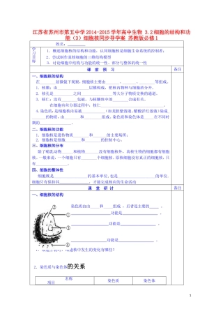 江苏省苏州市第五中学2014-2015学年高中生物 3.2细胞的结构和功能（3）细胞核同步导学案 苏教版必修1
