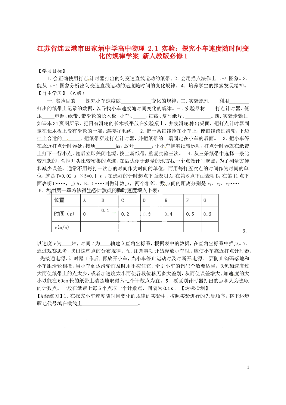 江苏省连云港市田家炳中学高中物理 2.1 实验：探究小车速度随时间变化的规律学案 新人教版必修1_第1页