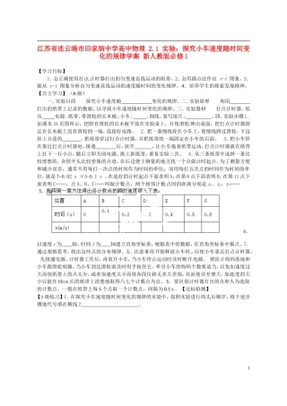 江苏省连云港市田家炳中学高中物理 2.1 实验：探究小车速度随时间变化的规律学案 新人教版必修1