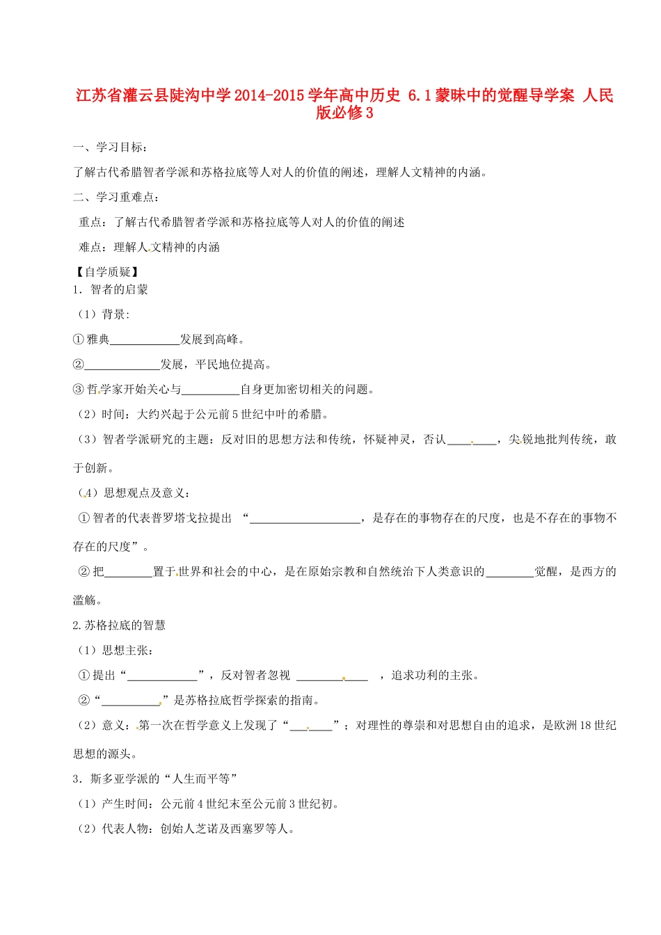 江苏省灌云县陡沟中学2014-2015学年高中历史 6.1蒙昧中的觉醒导学案 人民版必修3_第1页