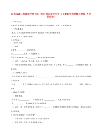 江苏省灌云县陡沟中学2014-2015学年高中历史 6.1蒙昧中的觉醒导学案 人民版必修3