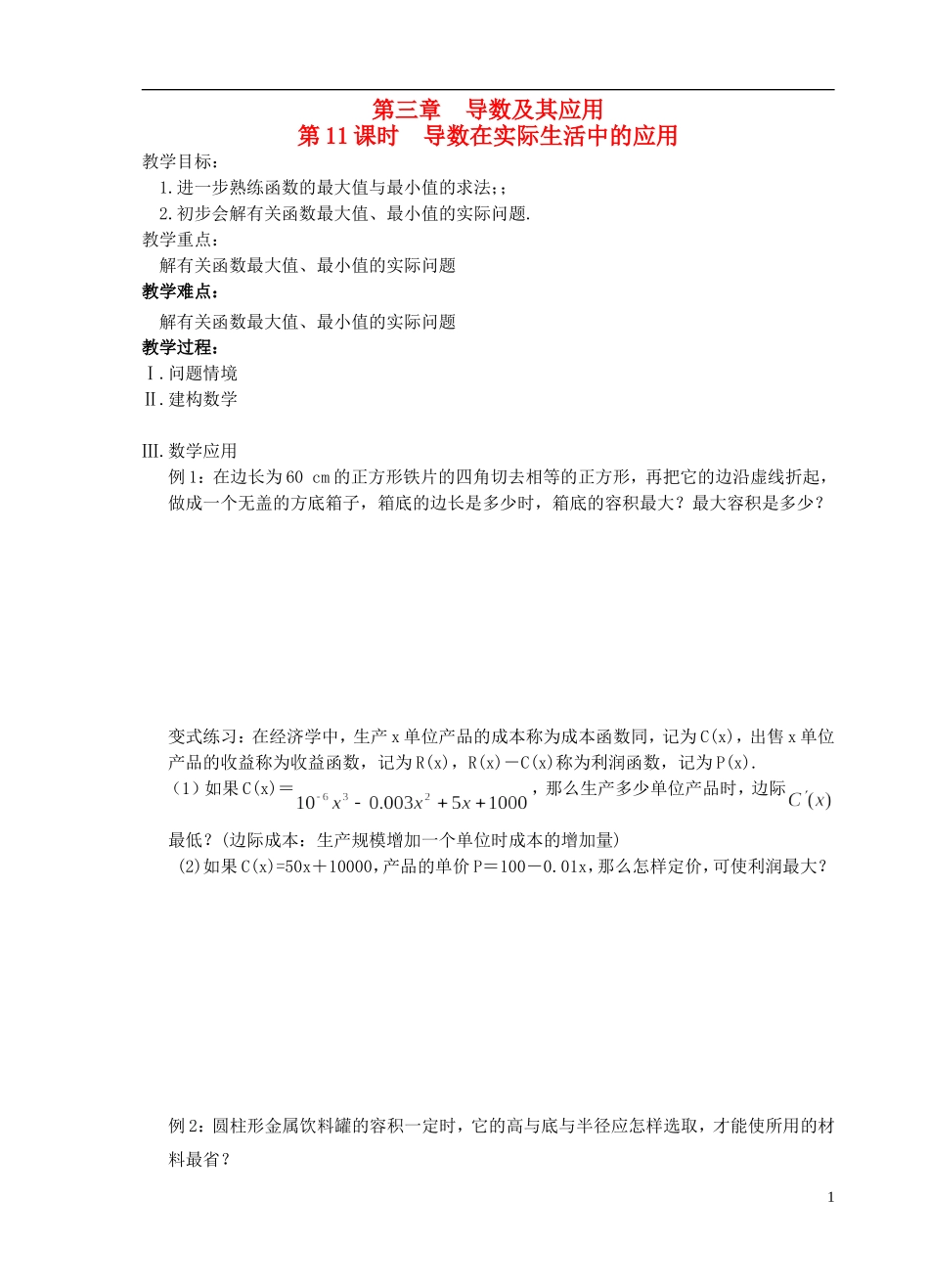 江苏省盐城市文峰中学高中数学 第三章 导数及其应用 第11课时 导数在实际生活中的应用教学案 苏教版选修1-1 _第1页