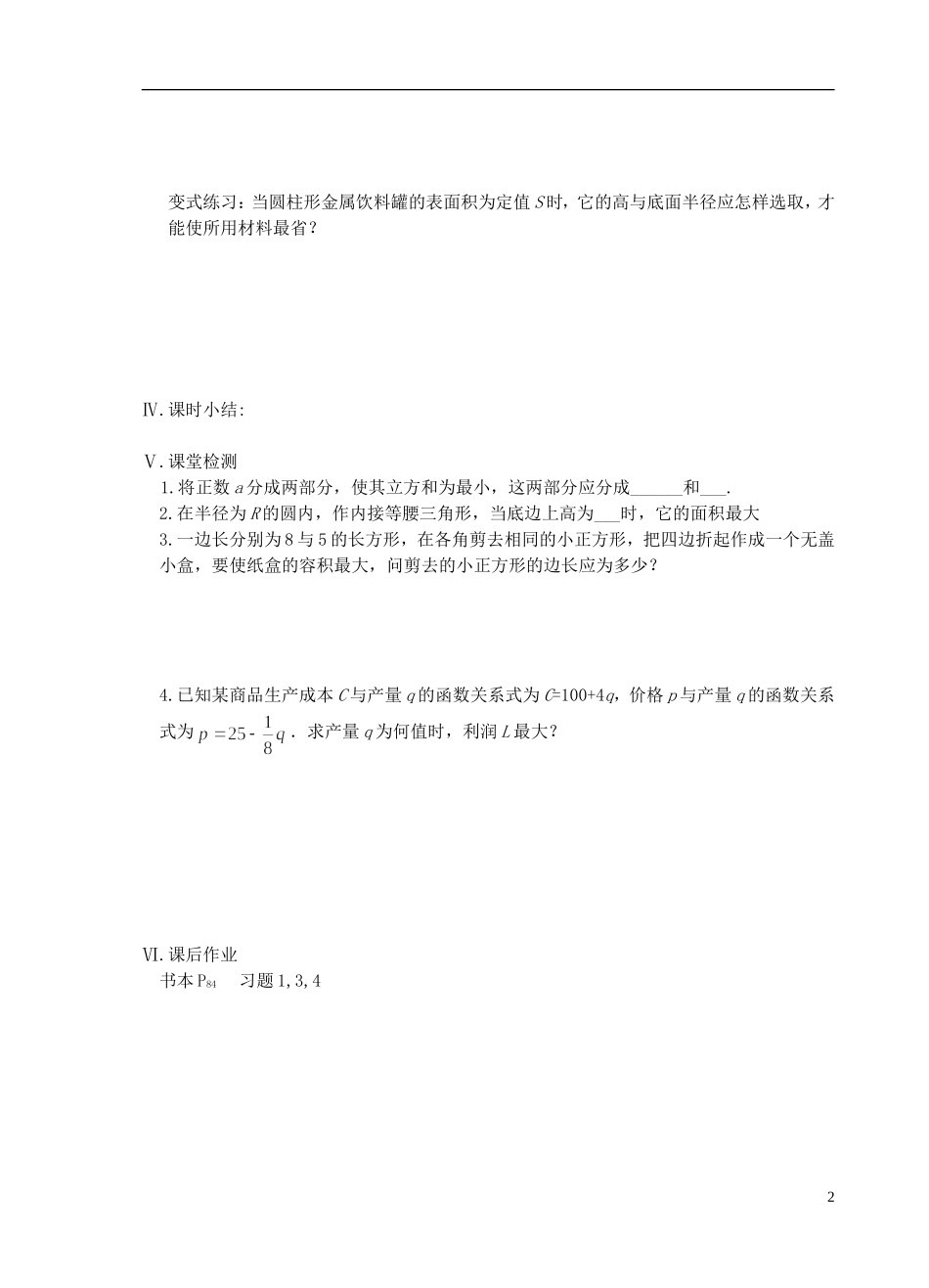 江苏省盐城市文峰中学高中数学 第三章 导数及其应用 第11课时 导数在实际生活中的应用教学案 苏教版选修1-1 _第2页
