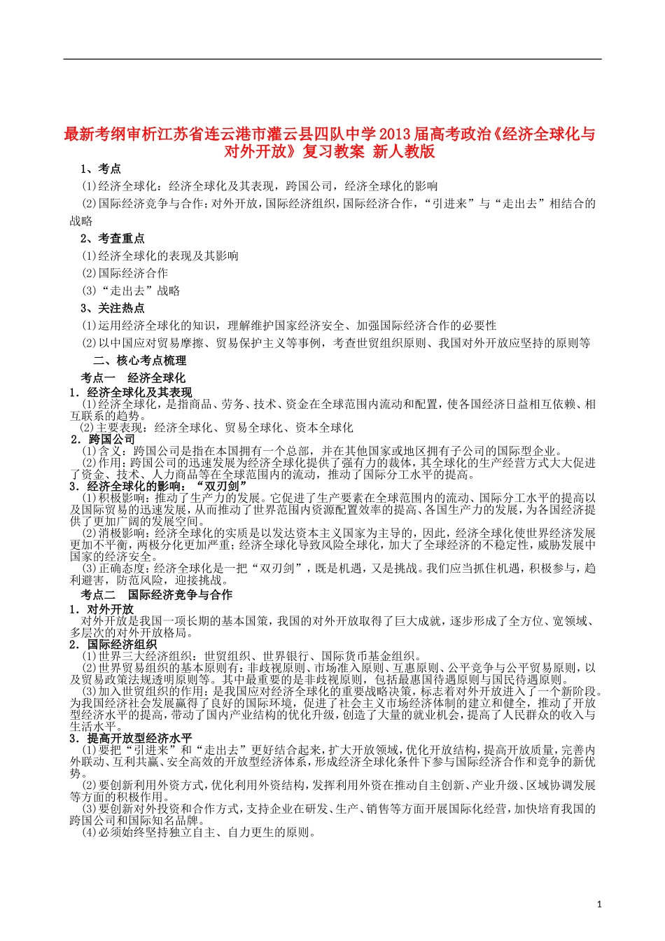 江苏省连云港市灌云县四队中学2013届高考政治《经济全球化与对外开放》复习教案 新人教版_第1页
