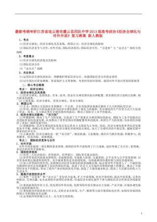 江苏省连云港市灌云县四队中学2013届高考政治《经济全球化与对外开放》复习教案 新人教版