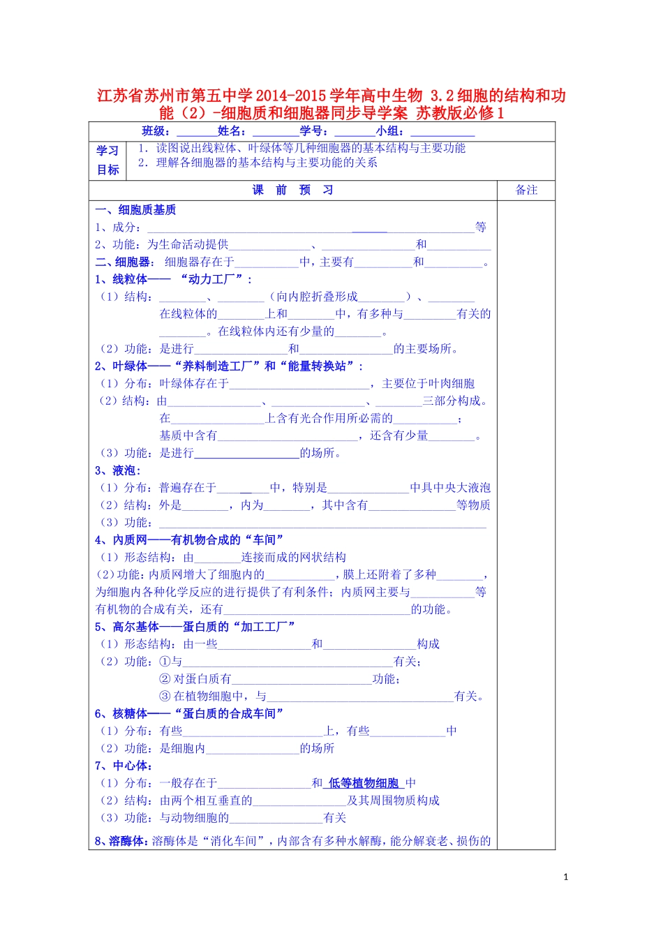 江苏省苏州市第五中学2014-2015学年高中生物 3.2细胞的结构和功能（2）-细胞质和细胞器同步导学案 苏教版必修1_第1页