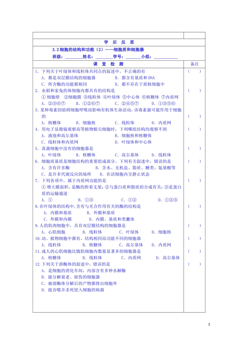 江苏省苏州市第五中学2014-2015学年高中生物 3.2细胞的结构和功能（2）-细胞质和细胞器同步导学案 苏教版必修1_第3页