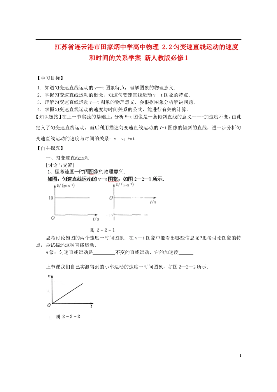 江苏省连云港市田家炳中学高中物理 2.2匀变速直线运动的速度和时间的关系学案 新人教版必修1_第1页
