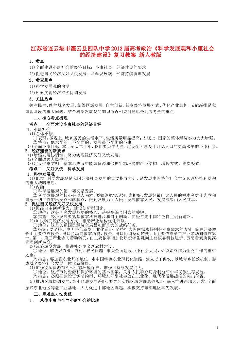 江苏省连云港市灌云县四队中学2013届高考政治《科学发展观和小康社会的经济建设》复习教案 新人教版_第1页
