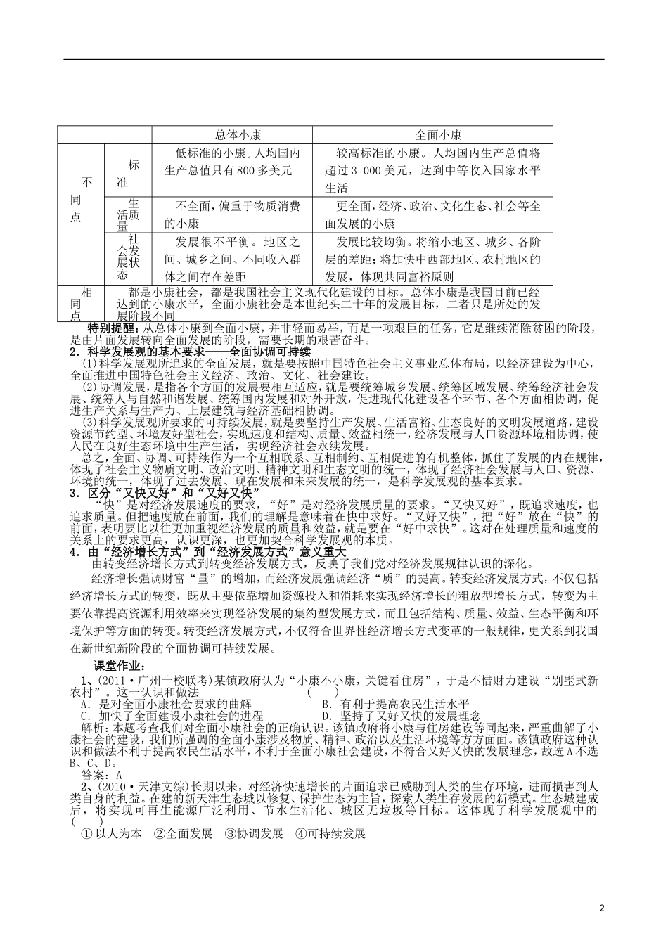 江苏省连云港市灌云县四队中学2013届高考政治《科学发展观和小康社会的经济建设》复习教案 新人教版_第2页