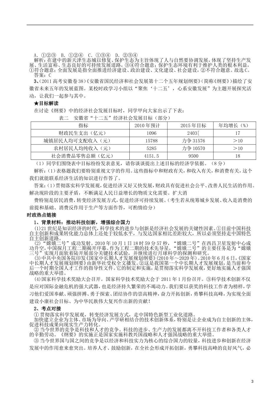 江苏省连云港市灌云县四队中学2013届高考政治《科学发展观和小康社会的经济建设》复习教案 新人教版_第3页