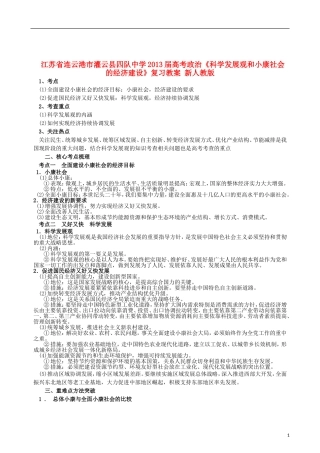 江苏省连云港市灌云县四队中学2013届高考政治《科学发展观和小康社会的经济建设》复习教案 新人教版