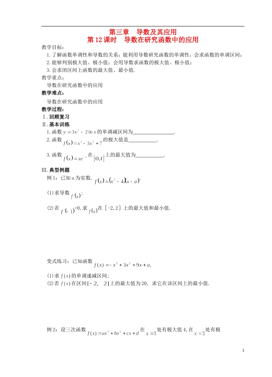 江苏省盐城市文峰中学高中数学 第三章 导数及其应用 第12课时 导数在研究函数中的应用教学案 苏教版选修1-1 _第1页