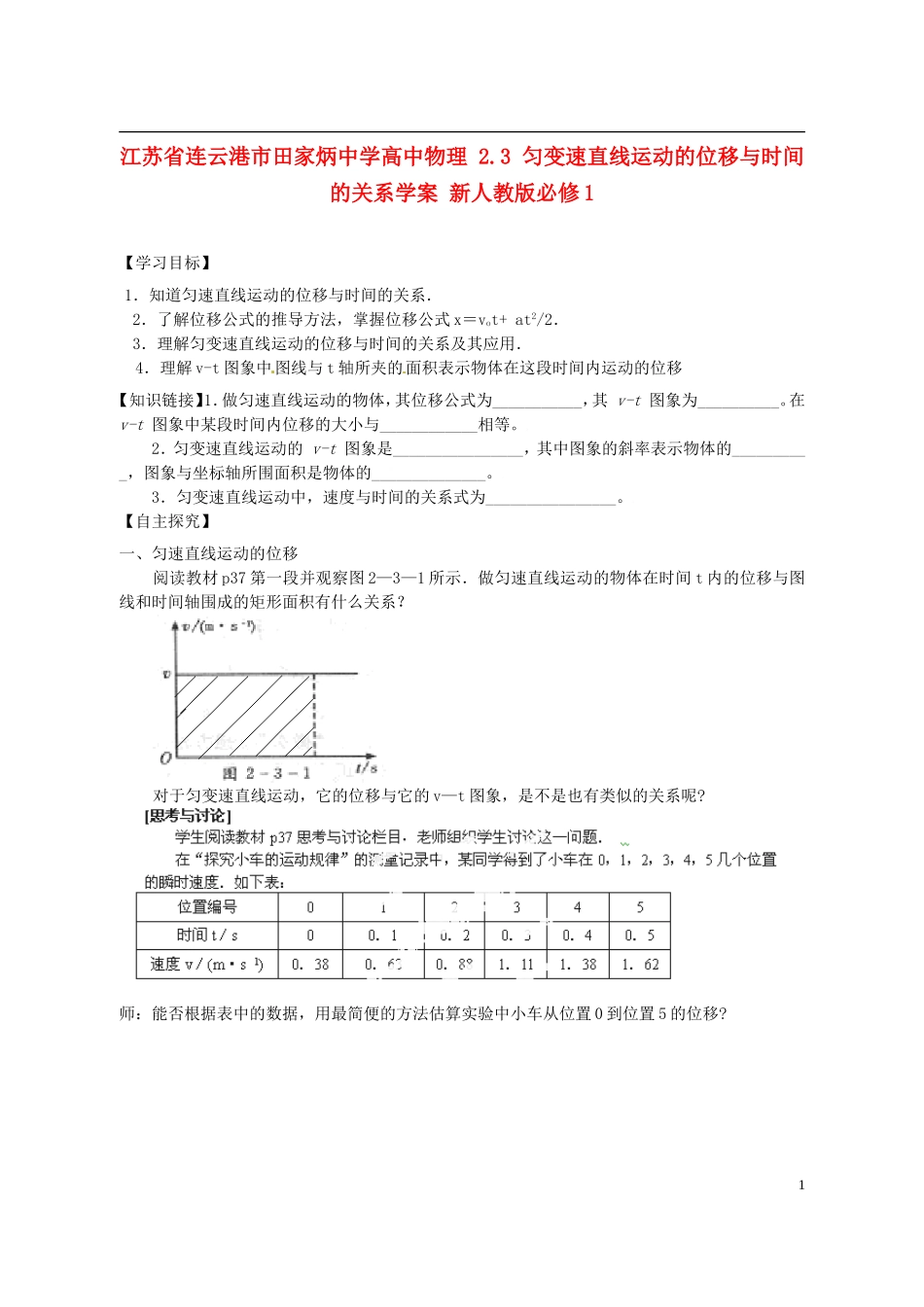 江苏省连云港市田家炳中学高中物理 2.3 匀变速直线运动的位移与时间的关系学案 新人教版必修1_第1页
