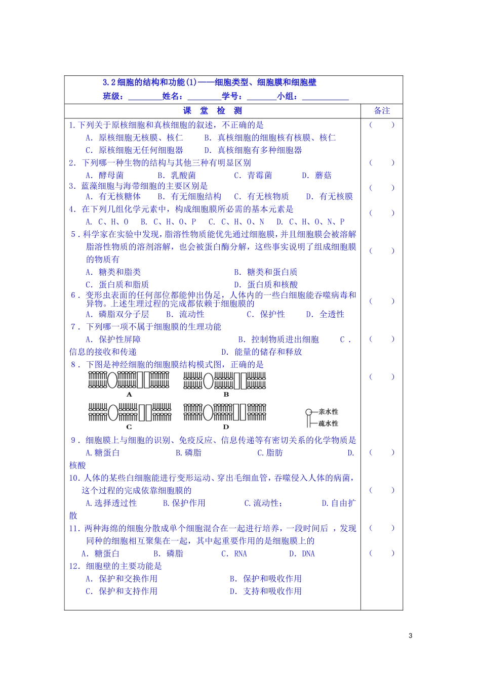 江苏省苏州市第五中学2014-2015学年高中生物 3.2细胞的结构和功能（1）-细胞类型、细胞膜和细胞壁同步导学案 苏教版必修1_第3页