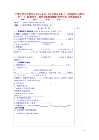 江苏省苏州市第五中学2014-2015学年高中生物 3.2细胞的结构和功能（1）-细胞类型、细胞膜和细胞壁同步导学案 苏教版必修1