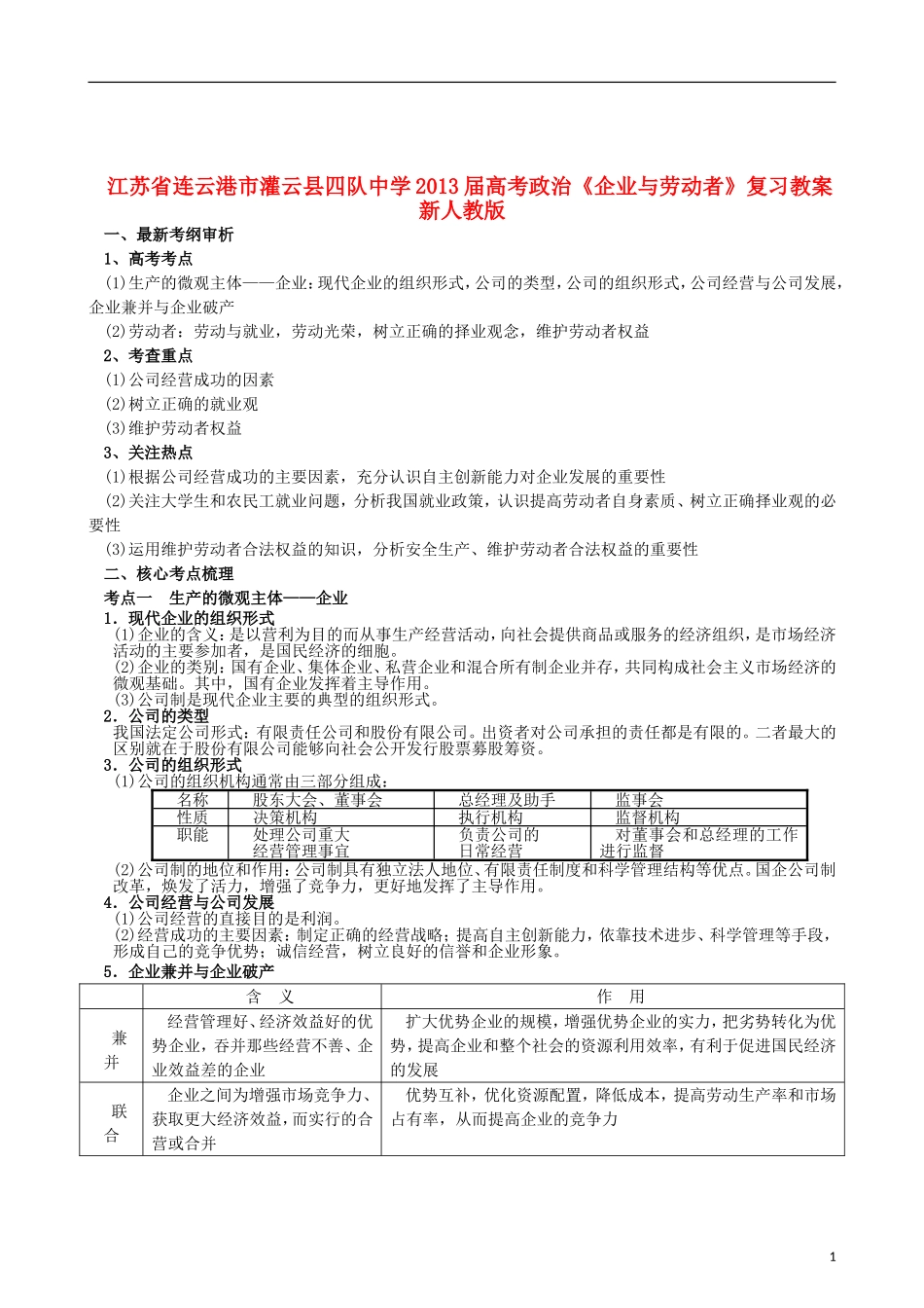 江苏省连云港市灌云县四队中学2013届高考政治《企业与劳动者》复习教案 新人教版_第1页
