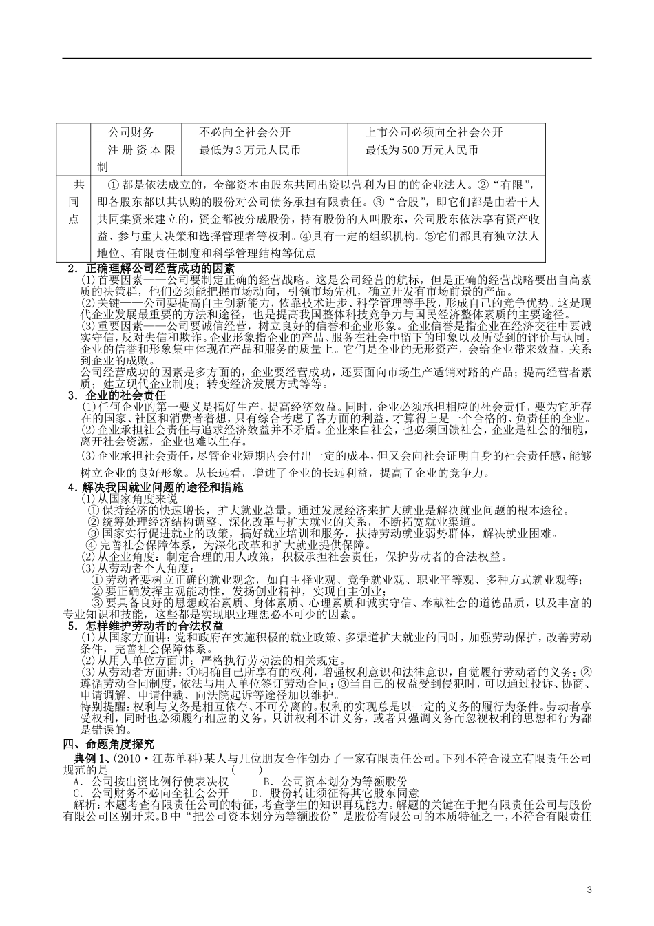 江苏省连云港市灌云县四队中学2013届高考政治《企业与劳动者》复习教案 新人教版_第3页