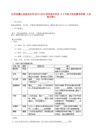 江苏省灌云县陡沟中学2014-2015学年高中历史 6.3专制下的启蒙导学案 人民版必修3