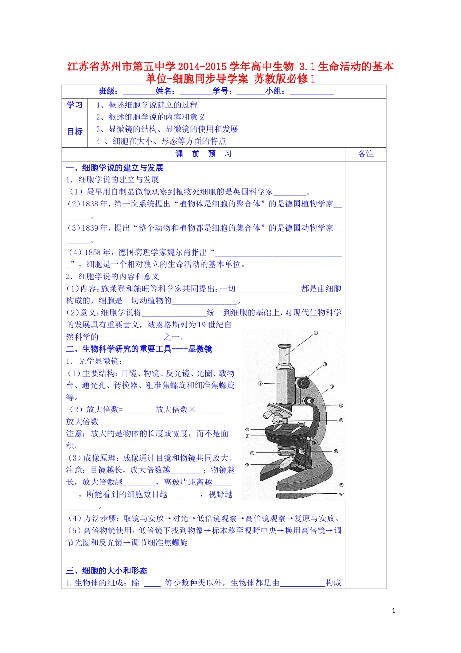 江苏省苏州市第五中学2014-2015学年高中生物 3.1生命活动的基本单位-细胞同步导学案 苏教版必修1_第1页
