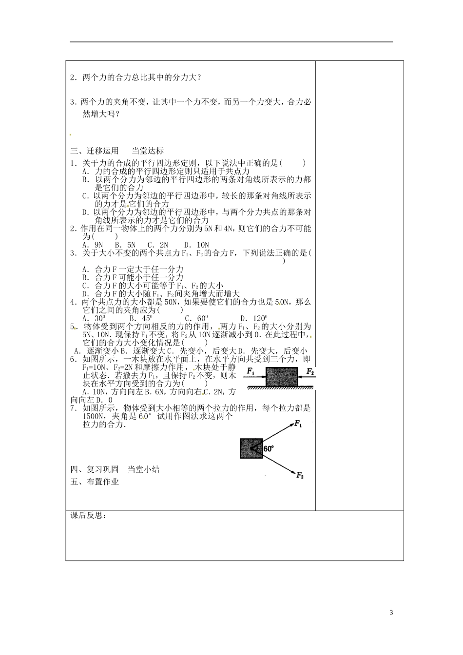 江苏省连云港市田家炳中学高中物理 力的合成学案 新人教版必修1_第3页