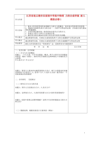 江苏省连云港市田家炳中学高中物理 力的合成学案 新人教版必修1