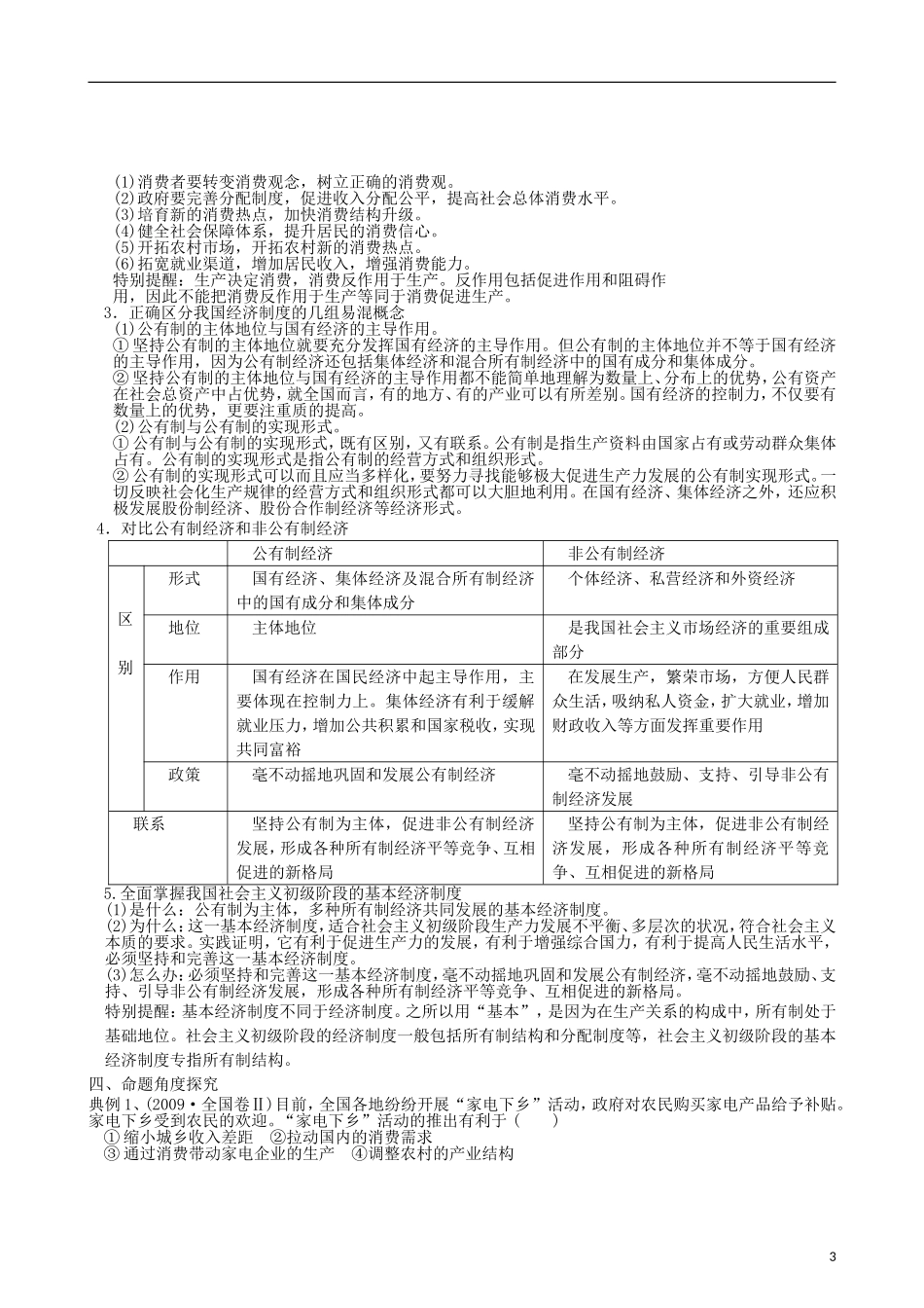 江苏省连云港市灌云县四队中学2013届高考政治《生产与经济制度》复习教案 新人教版_第3页