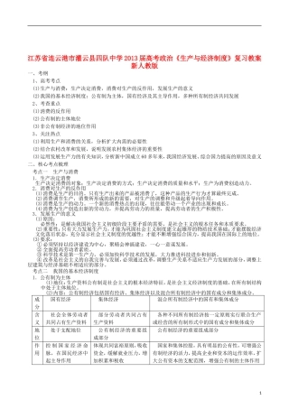 江苏省连云港市灌云县四队中学2013届高考政治《生产与经济制度》复习教案 新人教版