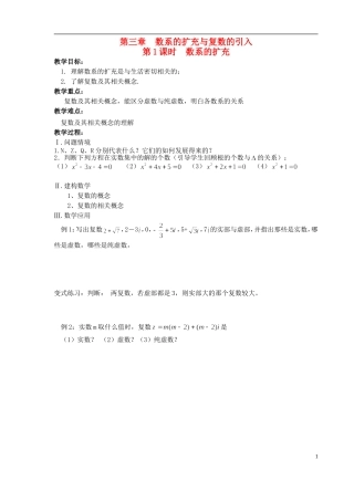 江苏省盐城市文峰中学高中数学 第三章 数系的扩充与复数的引入 第1课时 数系的扩充教学案 苏教版选修1-2 