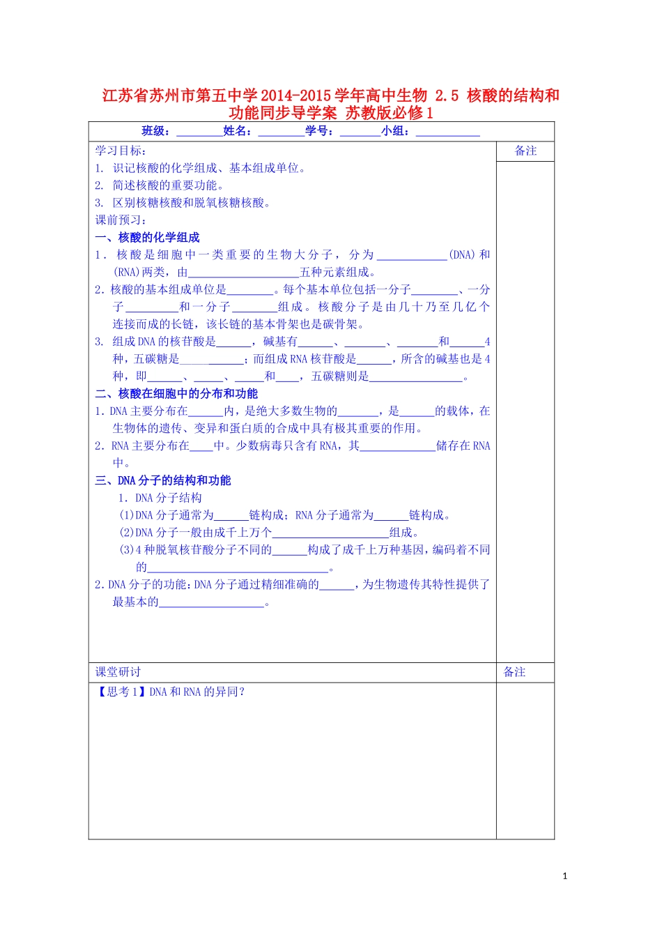 江苏省苏州市第五中学2014-2015学年高中生物 2.5核酸的结构和功能同步导学案 苏教版必修1_第1页