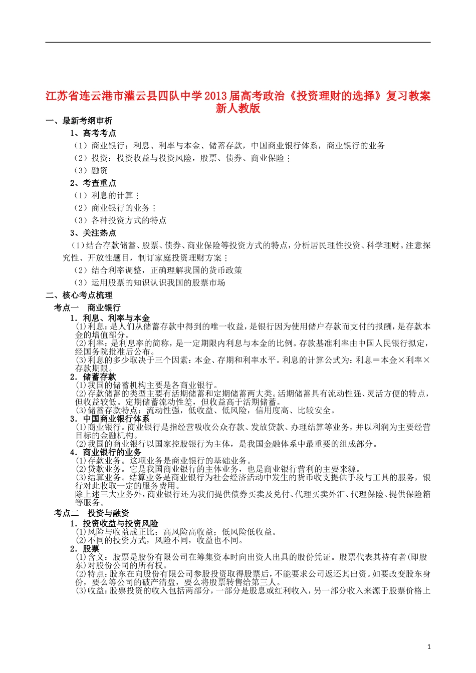 江苏省连云港市灌云县四队中学2013届高考政治《投资理财的选择》复习教案 新人教版_第1页