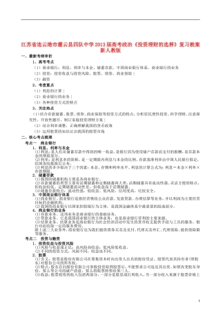 江苏省连云港市灌云县四队中学2013届高考政治《投资理财的选择》复习教案 新人教版