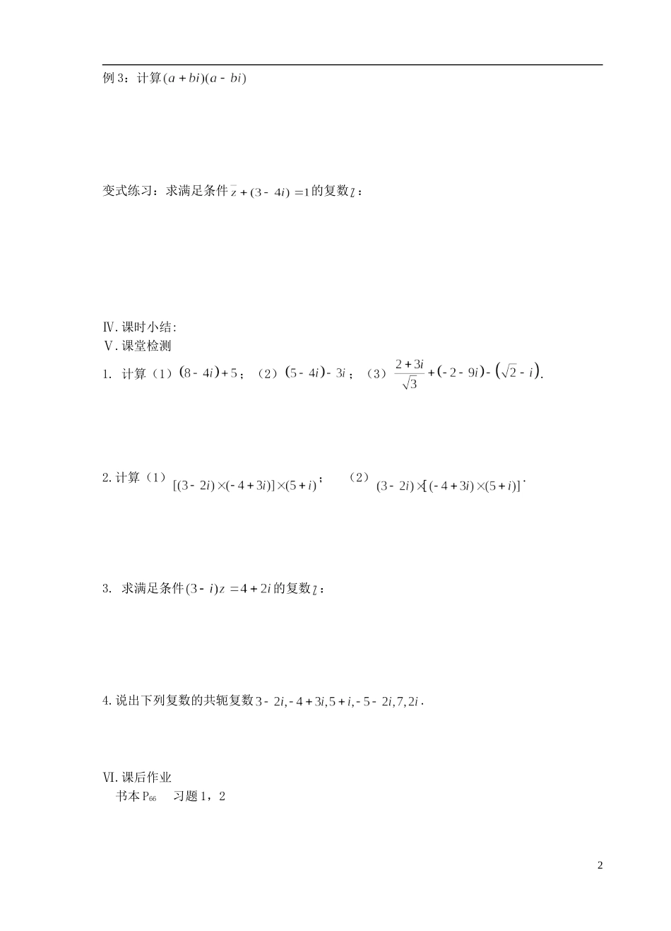 江苏省盐城市文峰中学高中数学 第三章 数系的扩充与复数的引入 第2课时 复数的四则运算（1）教学案 苏教版选修1-2 _第2页