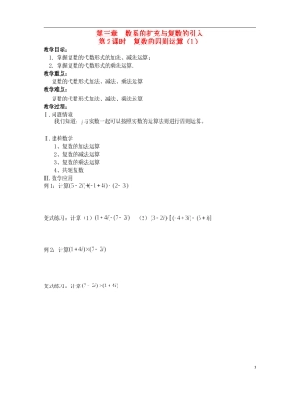江苏省盐城市文峰中学高中数学 第三章 数系的扩充与复数的引入 第2课时 复数的四则运算（1）教学案 苏教版选修1-2 