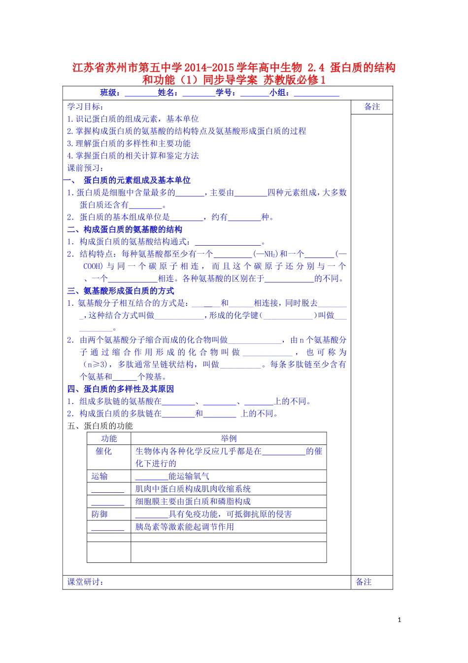 江苏省苏州市第五中学2014-2015学年高中生物 2.4蛋白质的结构和功能（1）同步导学案 苏教版必修1_第1页