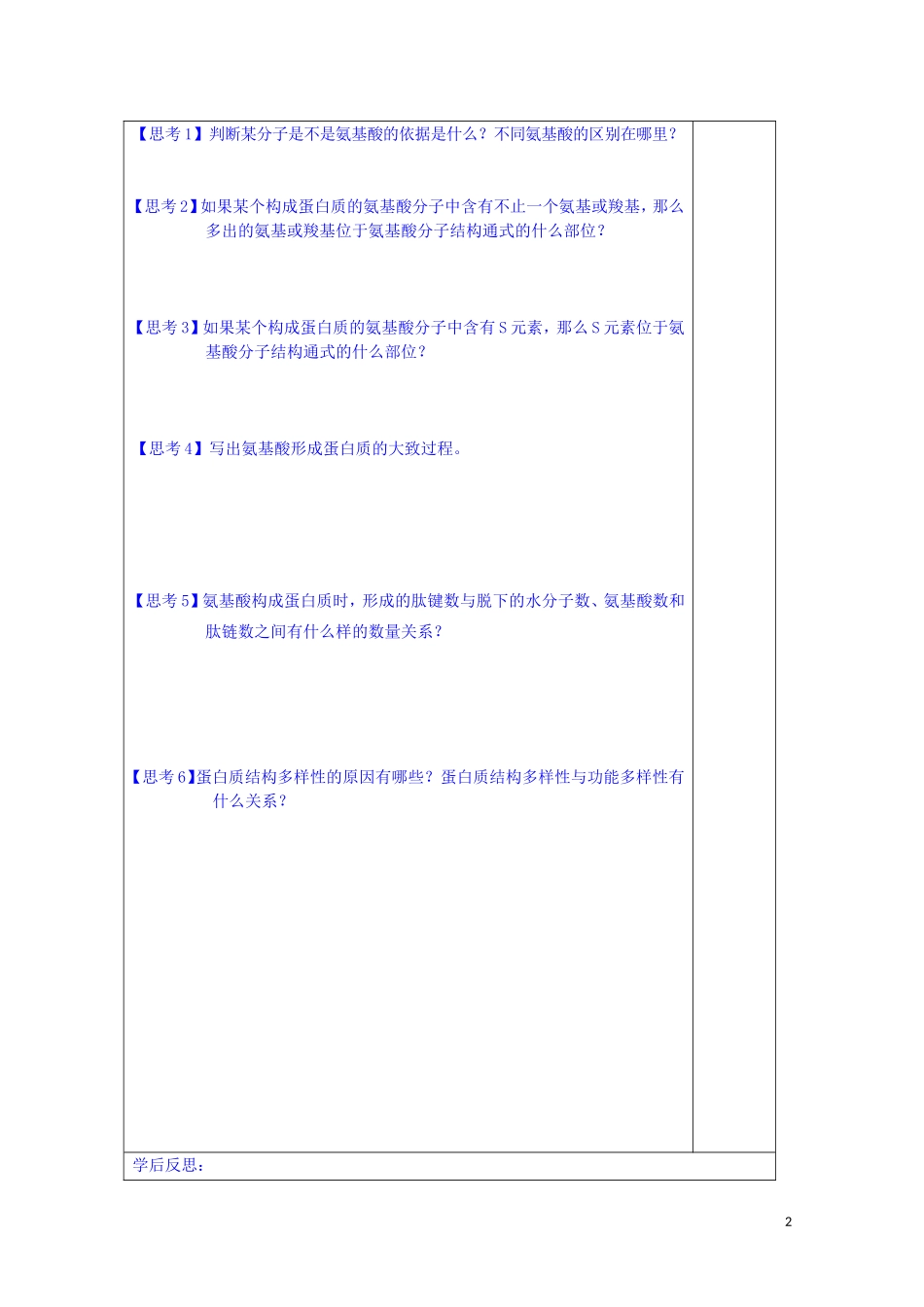 江苏省苏州市第五中学2014-2015学年高中生物 2.4蛋白质的结构和功能（1）同步导学案 苏教版必修1_第2页