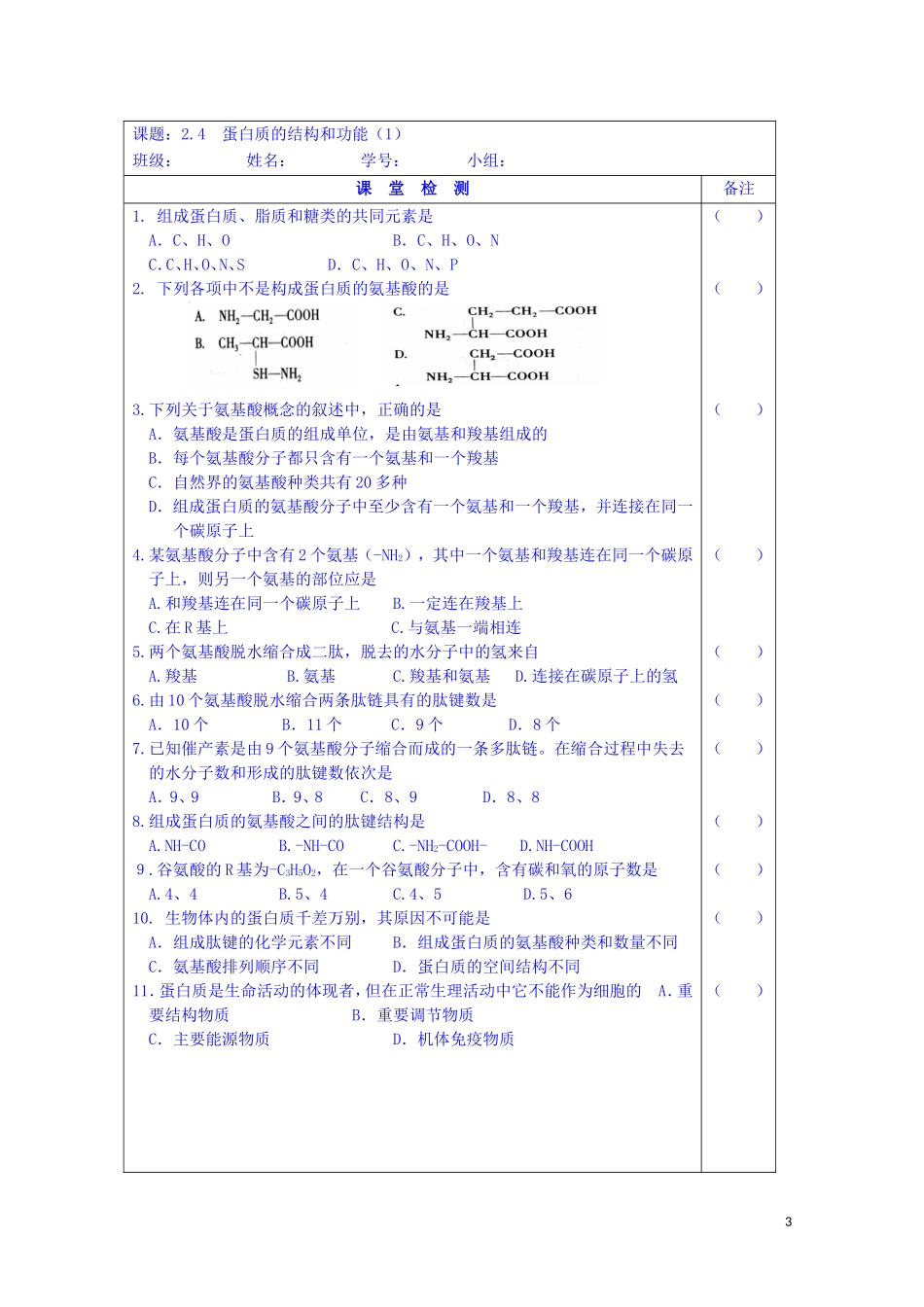 江苏省苏州市第五中学2014-2015学年高中生物 2.4蛋白质的结构和功能（1）同步导学案 苏教版必修1_第3页
