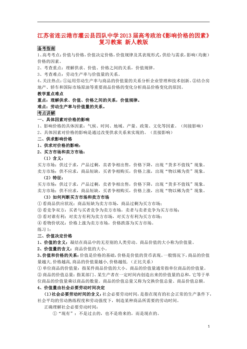 江苏省连云港市灌云县四队中学2013届高考政治《影响价格的因素》复习教案 新人教版_第1页