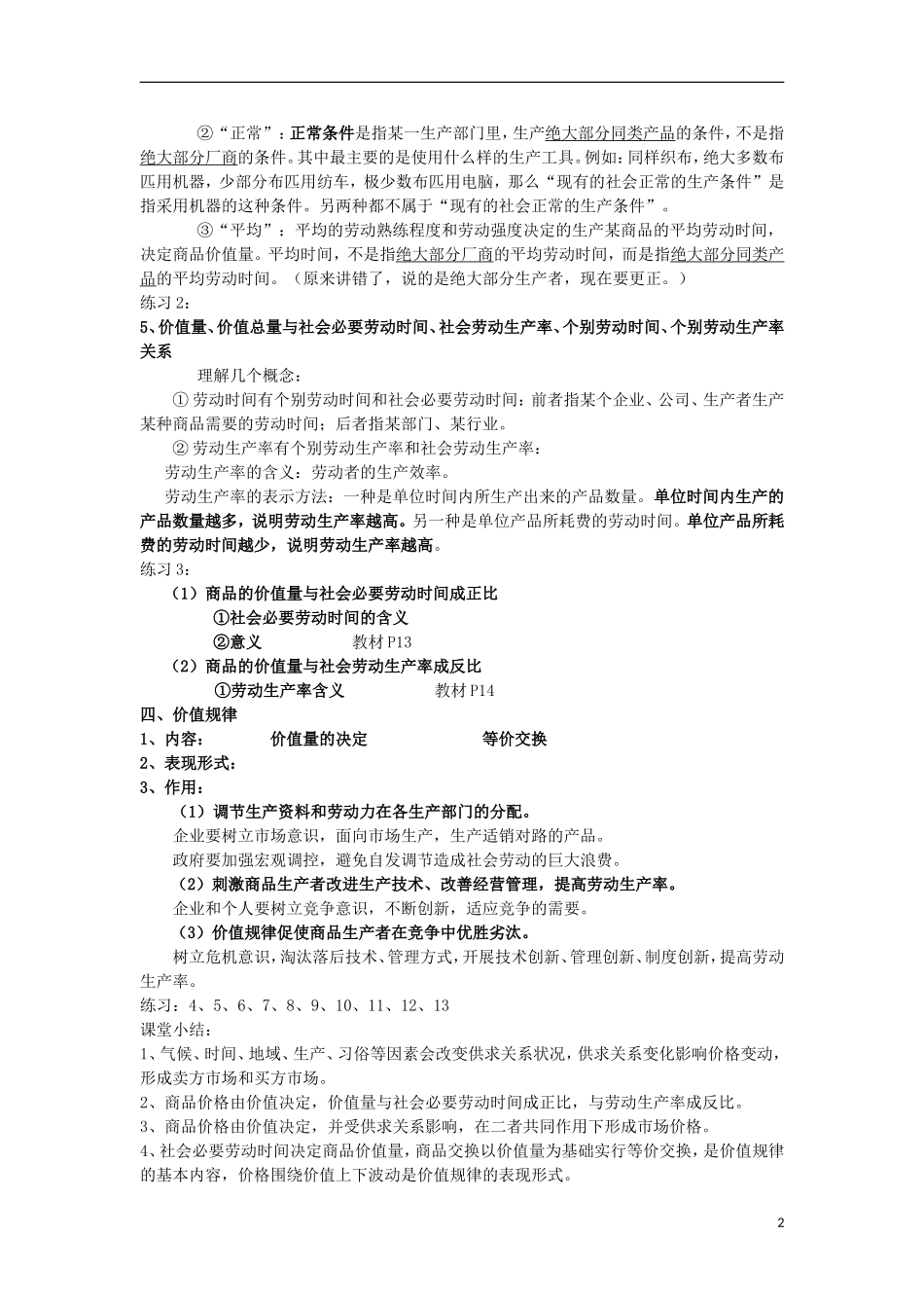江苏省连云港市灌云县四队中学2013届高考政治《影响价格的因素》复习教案 新人教版_第2页