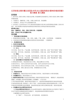 江苏省连云港市灌云县四队中学2013届高考政治《影响价格的因素》复习教案 新人教版