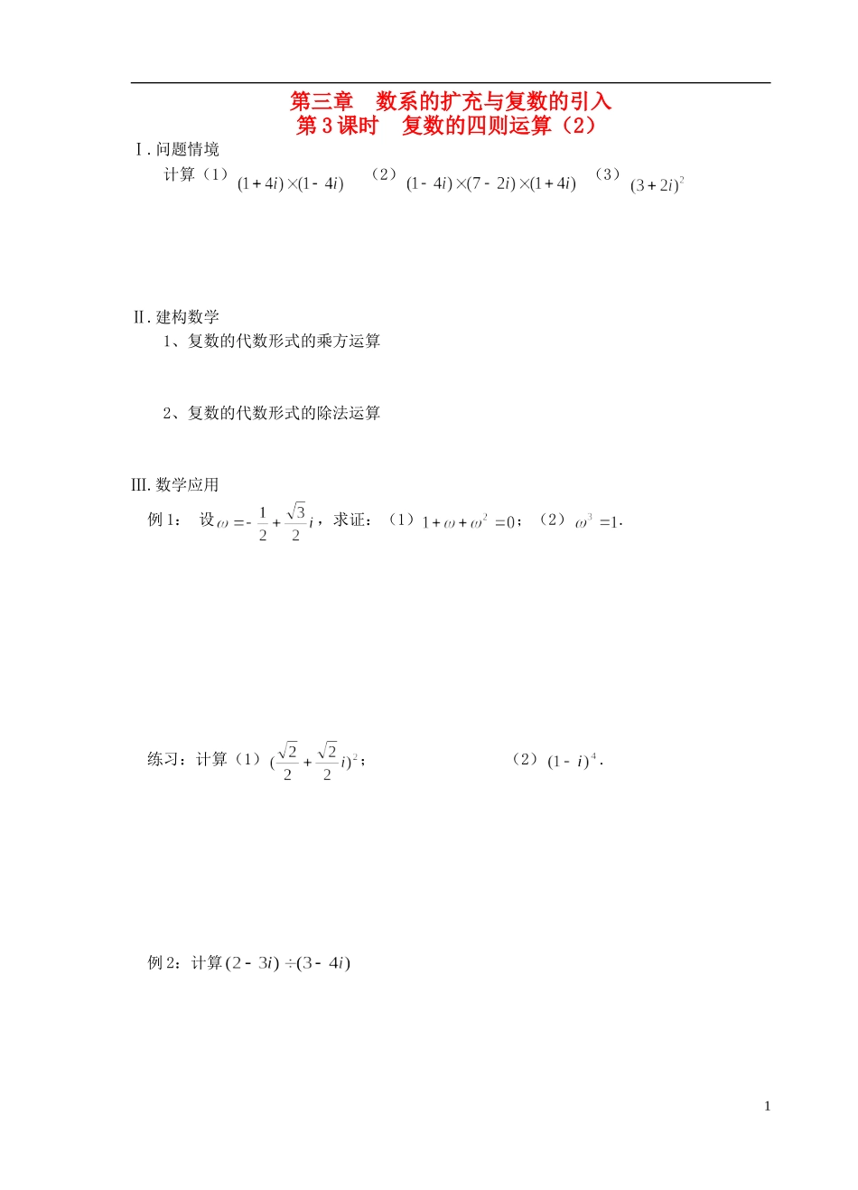 江苏省盐城市文峰中学高中数学 第三章 数系的扩充与复数的引入 第3课时 复数的四则运算（2）教学案 苏教版选修1-2 _第1页