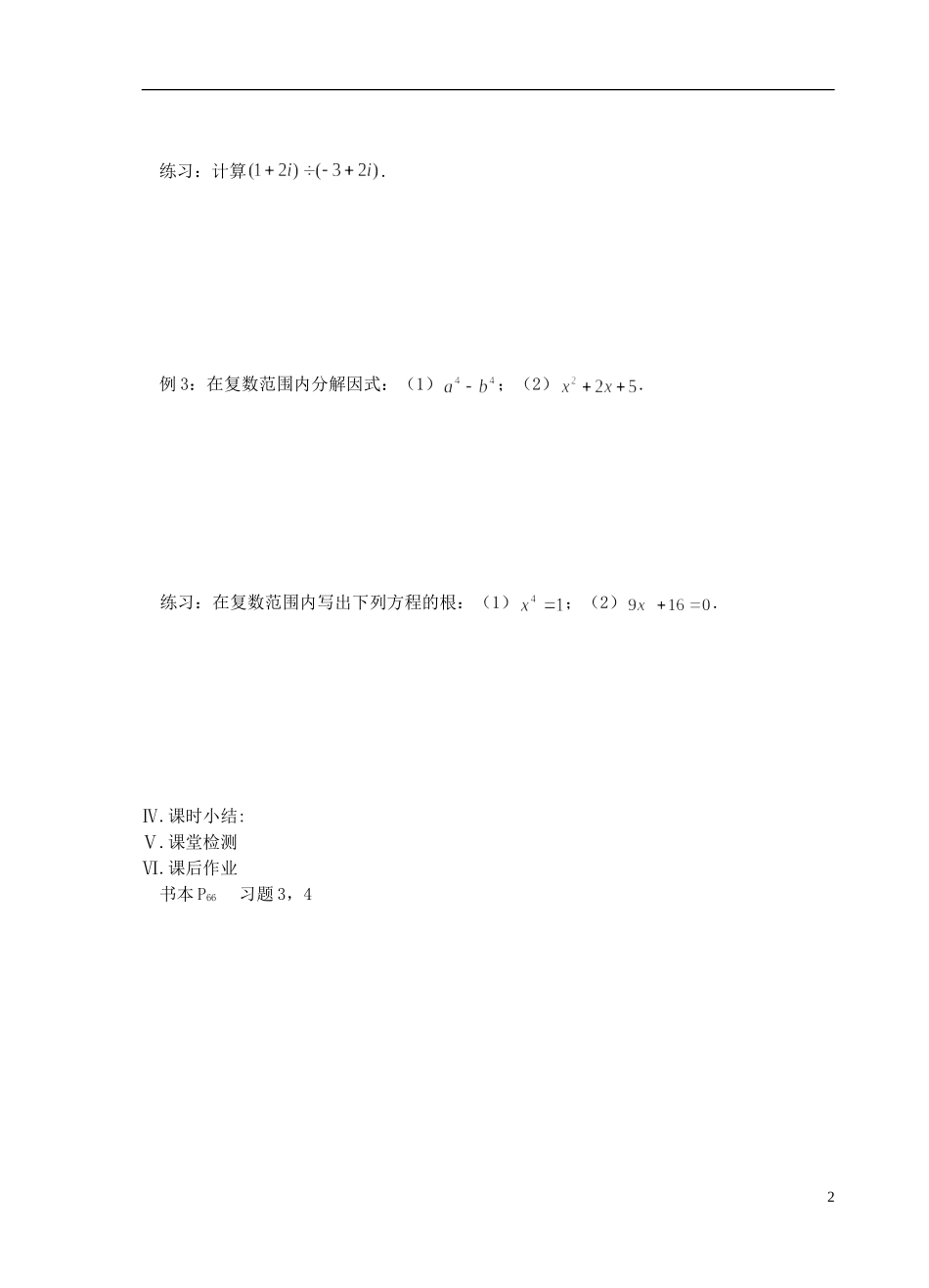 江苏省盐城市文峰中学高中数学 第三章 数系的扩充与复数的引入 第3课时 复数的四则运算（2）教学案 苏教版选修1-2 _第2页