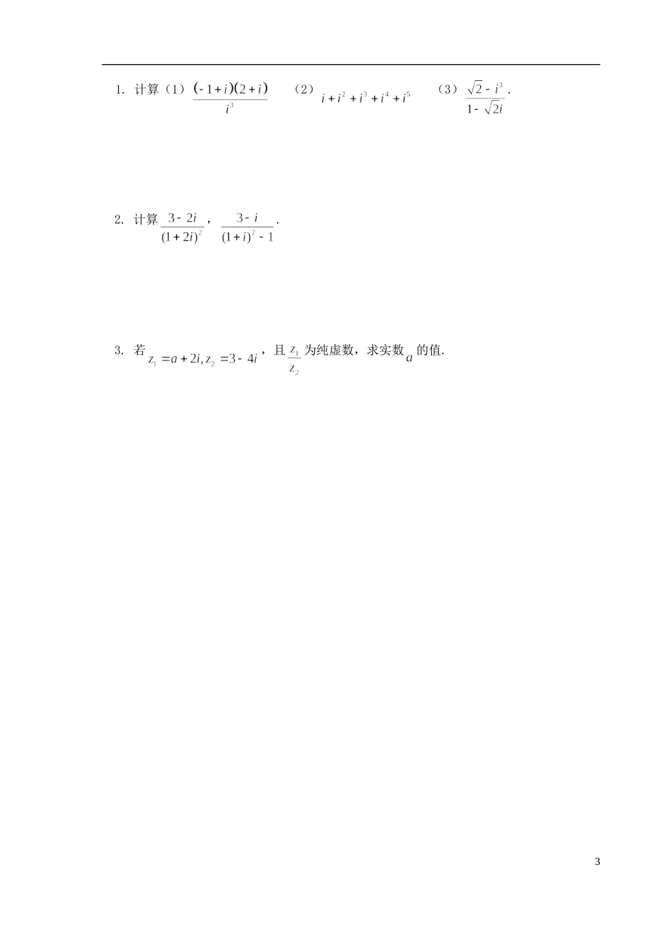 江苏省盐城市文峰中学高中数学 第三章 数系的扩充与复数的引入 第3课时 复数的四则运算（2）教学案 苏教版选修1-2 _第3页