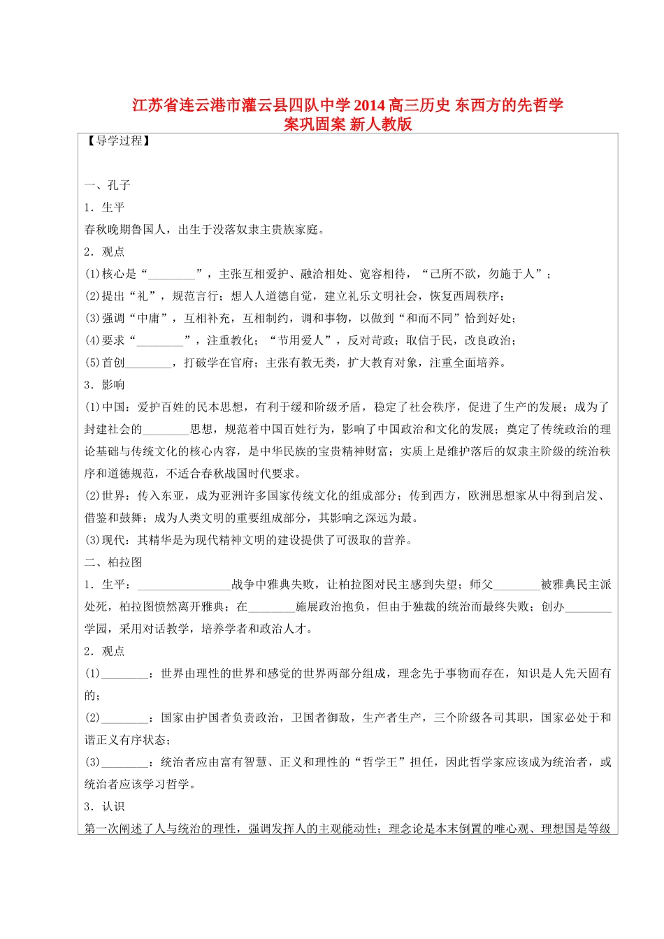 江苏省连云港市灌云县四队中学2014高三历史 东西方的先哲学案巩固案 新人教版_第1页
